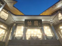 门面-怡园饭店-餐厅(四望亭店)