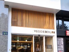 门面-漫蔬•台北蔬食小馆VEGGIEBOIL(朝晖店)