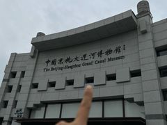 -中国京杭大运河博物馆