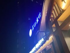 -丹江渔村(望京店)