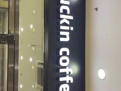 门面-瑞幸咖啡(国际珠宝交易中心店)