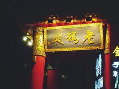 -老码头火锅(骡马市店)