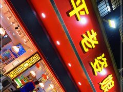 门面-长平老姿娘夜粥(平东一街店)