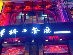 门面-华梅西餐厅(哈尔滨中央大街店)