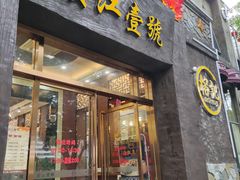 -新榕记滨江壹號
