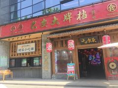 门面-长安大牌档之西安博物院文化餐厅(中贸店)