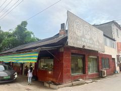 -富贵饭店(大源店)