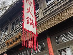 -古关火锅店(古北水镇景区店)