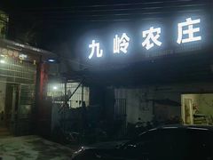 -九岭农庄·竹筒饭