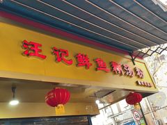 门面-汪记鲜鱼糊汤粉(沈阳路总店)