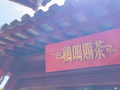 -鸡鸣赐茶(鸡鸣寺路店)