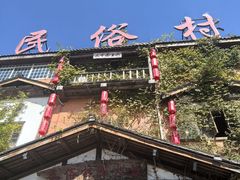 -民俗村柴火灶·景德江西菜(中国陶瓷博物馆店)
