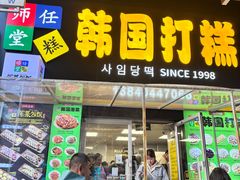-师任堂韩式食品(总店)