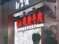 -乔阿马·江南味·驴肉香(龙湖华泾天街店)