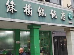 -绿杨馄饨店(康佳花园店)