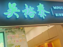 -吴裕泰茶庄(前门大街店)