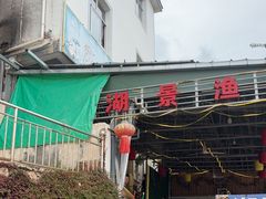 -湖景渔湾