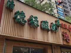 门面-德禄酸奶(莫家街店)