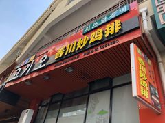 门面-高基五春川炒鸡排 韩国料理(威海总店)
