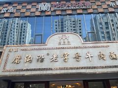 -磨沟沿老字号牛肉面·清真(金港城店)
