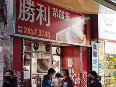 -胜利茶餐室