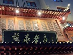 门面-黄家老店·非遗灌汤包(晋安路店)