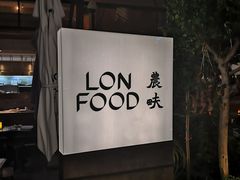 -农畉LONFOOD(福田星河COCOPark店)