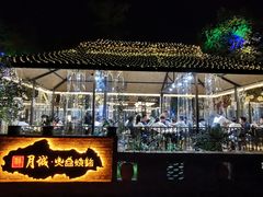 -醉月城西昌火盆烧烤(天府店)