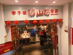 -李子坝梁山鸡(李子坝大鸡哥店)