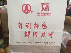 -真老大房鲜肉月饼(南京路步行街店)