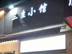 -三生小馆(亭知路店)