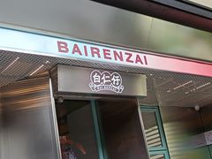 门面-白仁仔· 活烤海鲜 宵夜(豫园店)