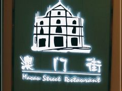 -澳门街风味餐厅(远洋店)