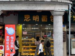 -思明面包店