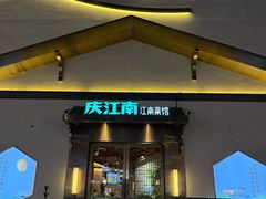 -庆江南江南菜(琴湖溪里花园城店)