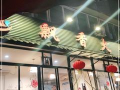 门面-飘香火锅(玉林西路店)