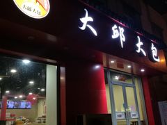 门面-大邱大包