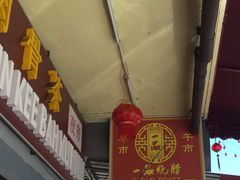 -新记肉骨茶