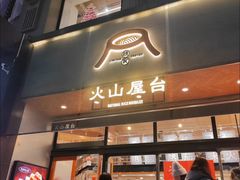 -火山屋台(新街口店)