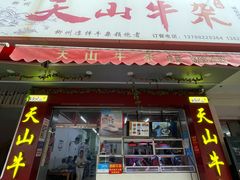 -周良天山牛杂城(天山路总店)