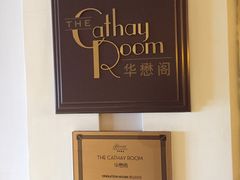 -上海和平饭店-华懋阁 The Cathay Room