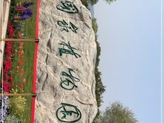 -国家植物园南园