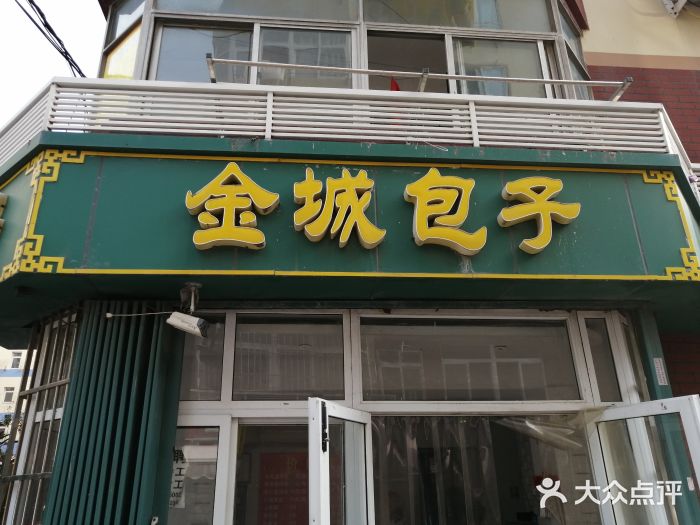 金城包子牛肉灌汤包(台东四路店)门面图片