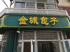 门面-金城包子牛肉灌汤包(台东四路店)