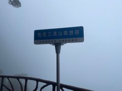 -三清山风景名胜区