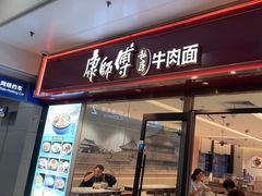 -康师傅私房牛肉面(申虹店)