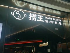 -捞王猪肚鸡火锅(金华义乌之心店)
