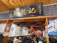 -缘赵记(沙子口店)