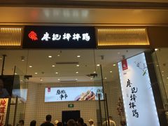 门面-廖记棒棒鸡(青岛万象城店)