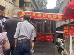 -俞记安顺特色破酥包(民生路店)